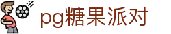 P糖果派对G官网-追求健康,你我一起成长